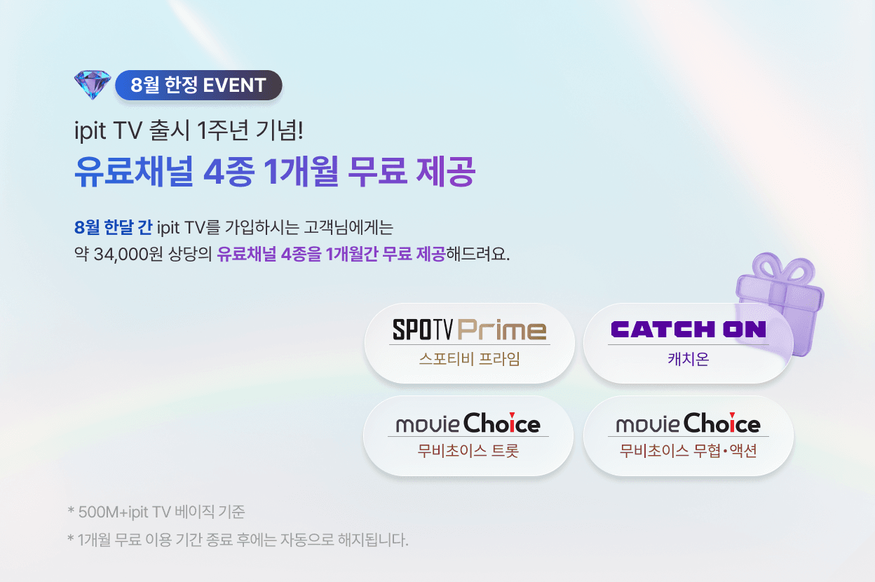 ipit TV 출시 1주년 기념, 유료채널 4종 1개월 무료 제공