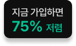 지금 가입하면 75% 저렴