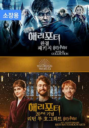 리턴 투 호그와트 패키지