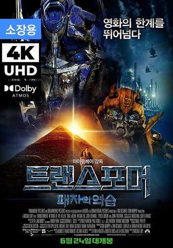 UHD 트랜스포머: 패자의 역습 (소장용)