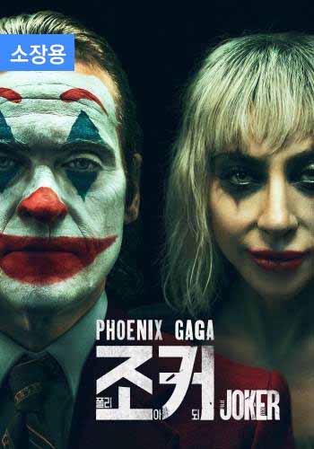 조커: 폴리 아 되 (소장용) + 스페셜 영상