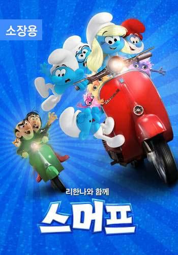 스머프 (자막/더빙) (소장용)