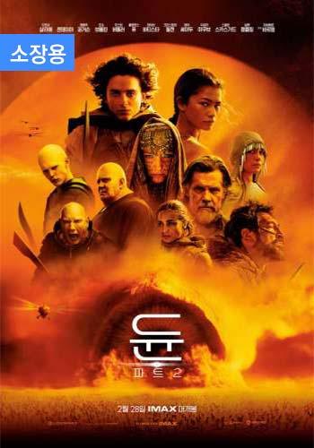 듄: 파트2 (소장용) + 스페셜 영상