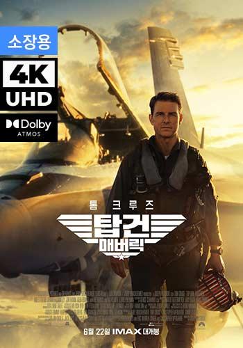 UHD 탑건: 매버릭 (소장용)