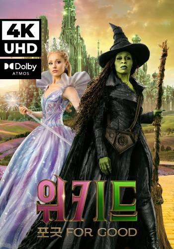 UHD 위키드: 포 굿 (자막/더빙)