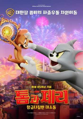 톰과 제리: 황금나침반 대소동 (자막/더빙)