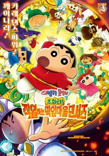 극장판 짱구는 못말려: 초화려! 작열하는 떡잎마을 댄서즈 (자막/더빙)