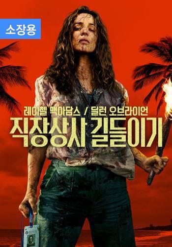 직장상사 길들이기 (소장용)