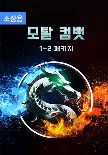 모탈 컴뱃 1~2 패키지