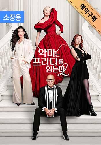 예약구매 ㅣ 악마는 프라다를 입는다 2 (소장용)