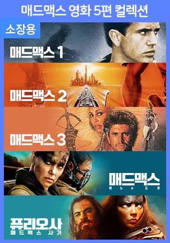 매드맥스 영화 5편 컬렉션