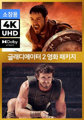 UHD 글래디에이터 2 영화 패키지