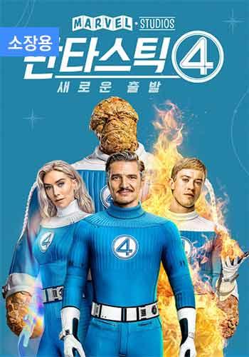 판타스틱 4: 새로운 출발 (소장용) + 스페셜 영상