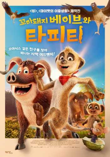 꼬마돼지 베이브와 타피티 (자막/더빙)